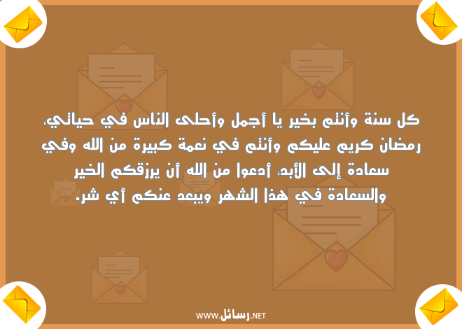 تهنئة اسلامية بقدوم شهر رمضان,رسائل بعد,رسائل تهنئة,رسائل ناس,رسائل رمضان,رسائل رمضان كريم